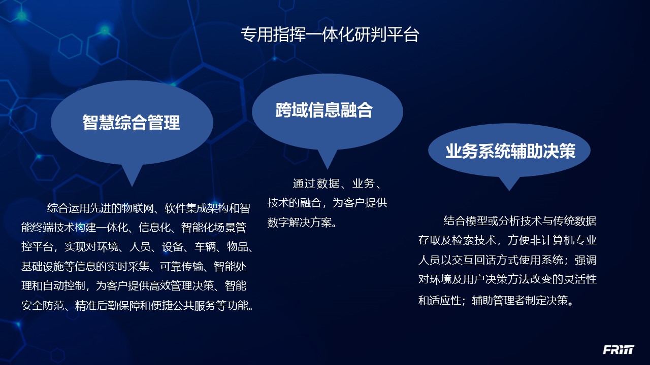 2.专用指挥一体化研判平台.jpg